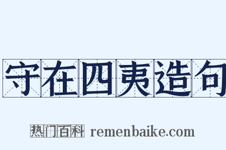 守在四夷造句是什么意思的图片